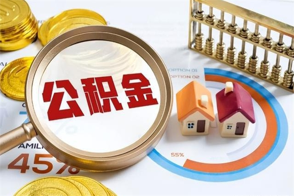 东海在职怎么提公积金（在职如何提取住房公积金）